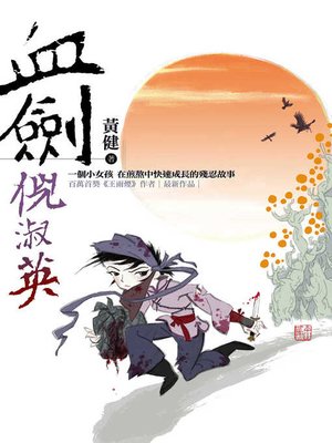 cover image of 血劍倪淑英